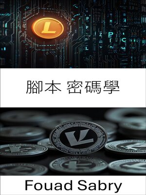 cover image of 腳本 密碼學